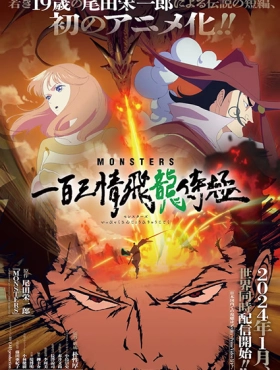 Монстры: Сто три милости — Проклятие дракона