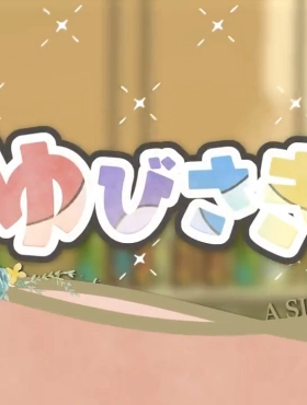 Любовь с кончиков пальцев: Мини-аниме