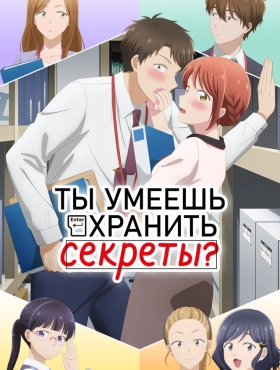 Ты умеешь хранить секреты?